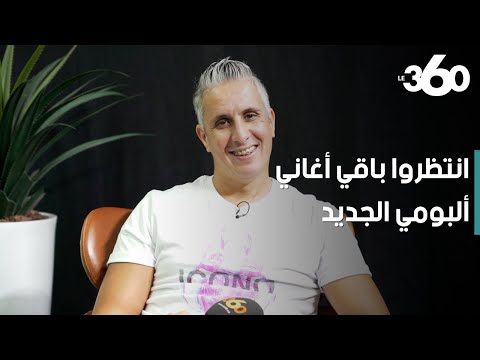 سي مهدي: هذا ردي على طوطو والمتنمرين وأفكر في إصدار أغنية عن المنتخب