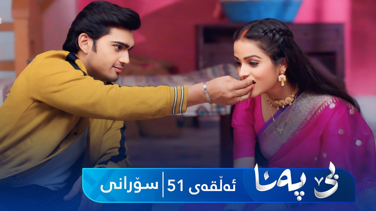 ڤیدیۆ | Be Pana - Sorani Alqay 51 | بێ پەنا - سۆرانی ئەڵقەی ٥١