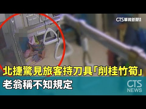 北捷驚見旅客持刀具「削桂竹筍」　老翁稱不知規定