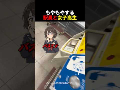 もやもやする駅員と女子高生