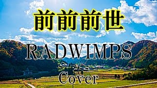 前前前世 / RADWIMPS (Cover)【君の名は。】