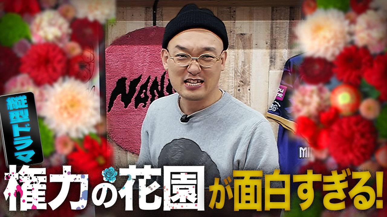 【コンテンツ語り】縦型ドラマ「権力の花園」が面白すぎる！