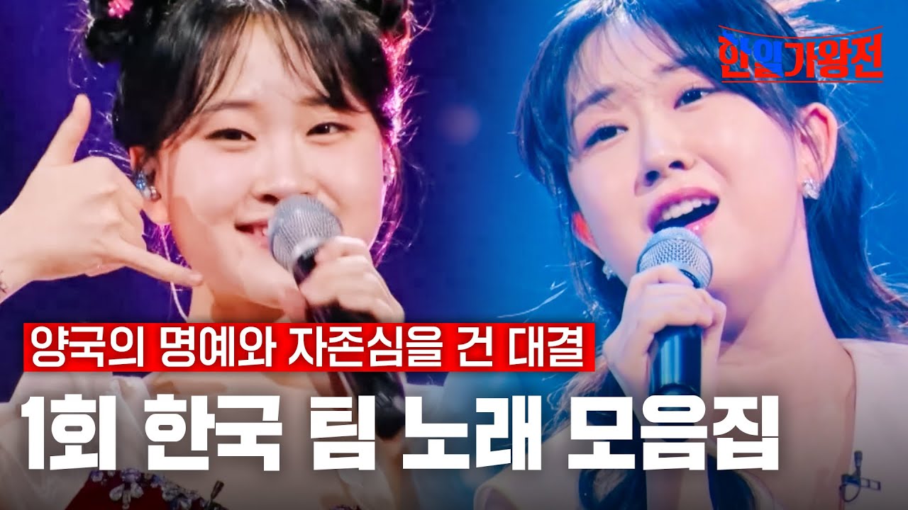[스페셜][#한일가왕전] 1회 한국 팀 노래 모음집