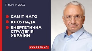 Про Саміт НАТО, Енергетичну стратегію та клоунаду у владі