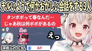 チルいようでなんかおかしい深夜ふれんず。【にじさんじ/葉山舞鈴/アルス・アルマル/夜見れな/切り抜き】