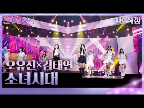 오유진×김태연 - 소녀시대(가로)[불후의 명곡2 전설을 노래하다/Immortal Songs 2]240928 방송