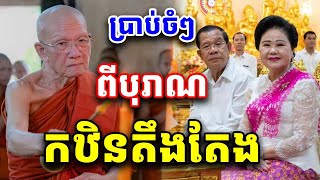 ពីបុរាណកឋិនតឹងតែងណាស់ សម្ដេចតា ពិន សែម Pin Sem 2025