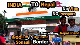 India to nepal by road tamil | India to  Nepal border crossing tamil | Nepal vlog tamil | sonauli