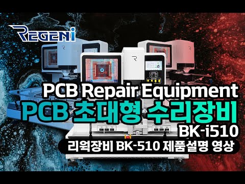 대형PCB 전문 수리장비 Rework System BK-i510