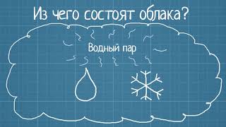 Образование облаков и осадков