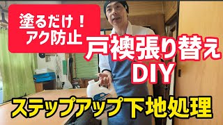 【初心者襖張り替えDIY】塗るだけで解決！戸襖のアク止めシーラーの使い方