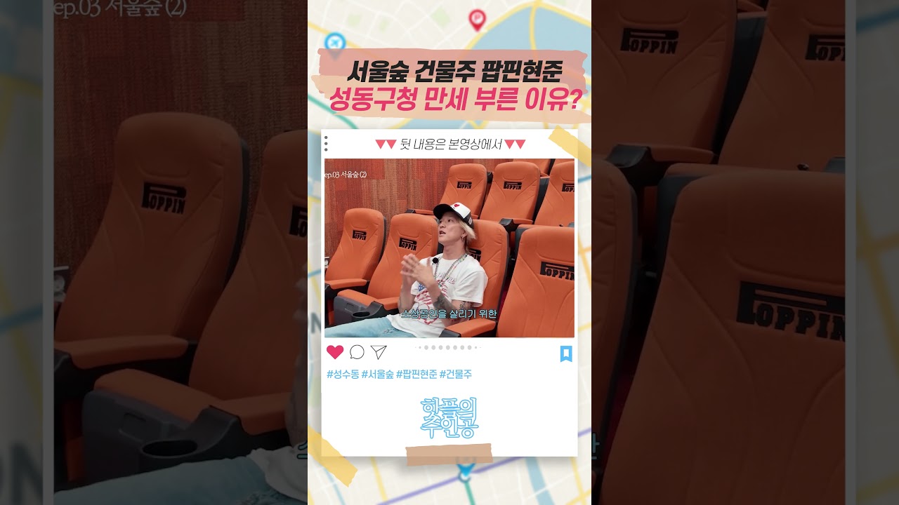 서울숲 건물주 팝핀현준, 성동구청 만세를 부른 이유