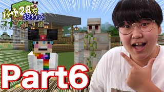 【Part6】守護神、爆誕！｜パート20で終わるマインクラフト【6/20】