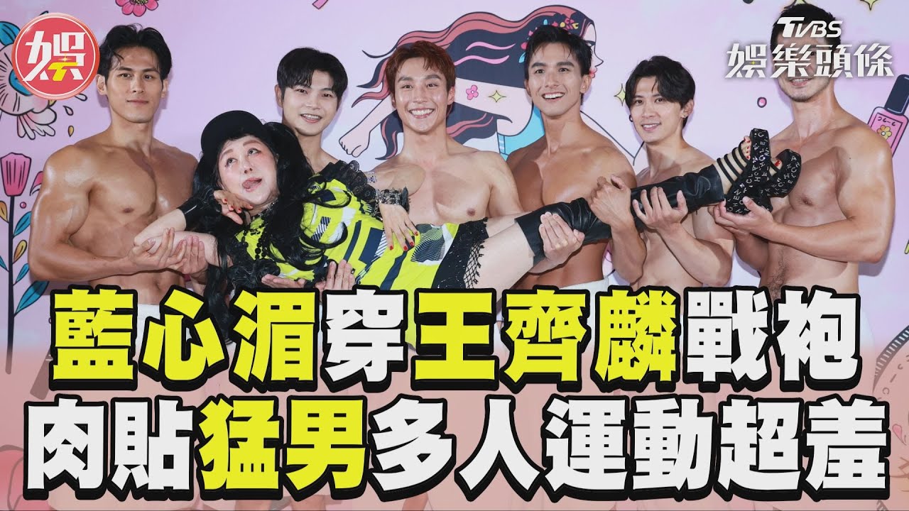 影音/藍心湄穿王齊麟金牌戰袍 肉貼6猛男羞「多人運動」