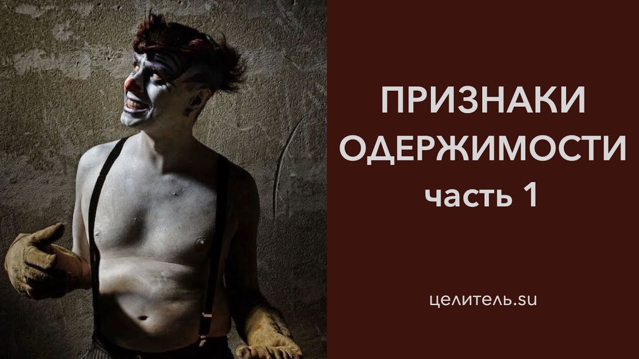 Признаки одержимости. Признаки одержимости джином. Признаки одержимости. Как понять что человек одержим. Признаки человека одержимого бесом.