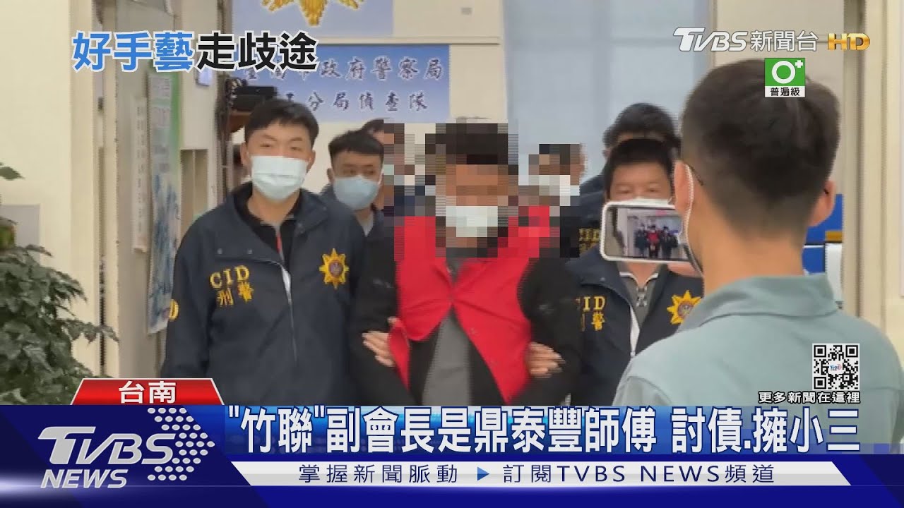 鼎泰豐師傅是竹聯幫副會長 請病假「出任務」暴力討債