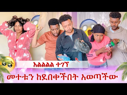 እልልል መተቱ ተገኘ😭 ወላንሳ ከደበቀችው ቦታ ጎልጉላ አወጣችው