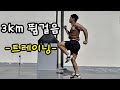 특급전사의 길 - 3km 뜀걸음