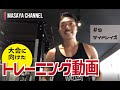 大会に向けたトレーニング動画【#9 サイドレイズ】筋肉メーカーマン MASAYA