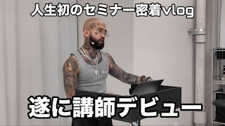 Haircampセミナーの裏側(人生初のセミナーvlog)