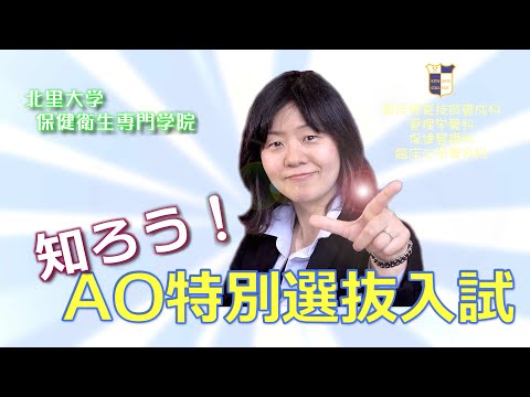 海洋生命科学科 AO特別選抜入試を知ろう！北里大学保健衛生専門学院