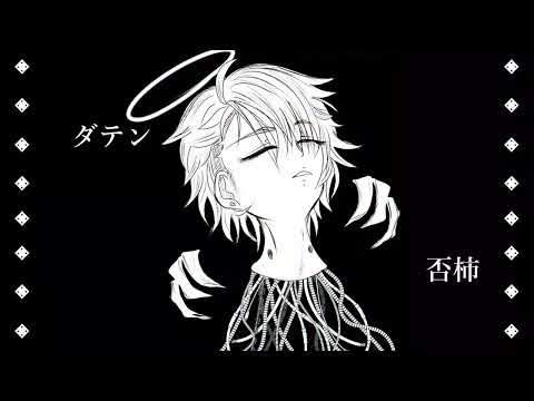 【オリジナルMV】ダテン/否柿様【世迷亭楽吉】
