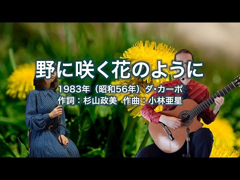 野に咲く花のように