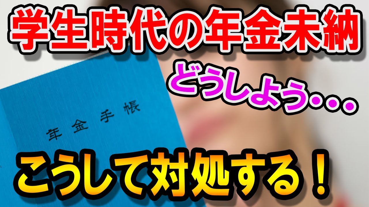 学生時代に年金の未納がある人はどうすればいい？