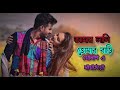 আমার লাগি আমার বাড়ি গোপালও লাগাইয়ো A