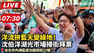 洋流拚藍天變綠地！沈伯洋湖光市場掃街拜票