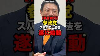 【有言実行】参政党スパイ防止法をついに始動#shorts #政治