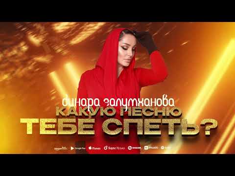 Динара Залумханова - Какую песню тебе спеть? ( ПРЕМЬЕРА COVER 2024)