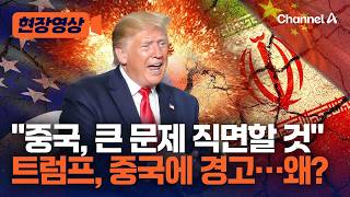 “中, 이란에 무기 지원…美 정보 당국이 포착” 소식에 트럼프 경고 “큰 문제 직면” [현장영상] /채널A