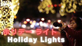 玉ボケ・リフレクション・レーザービームに挑戦！  ホリディ・イルミネーション2024　Canon EOS R6 Mark Ⅱ/ OLYMPUS PEN E-P7