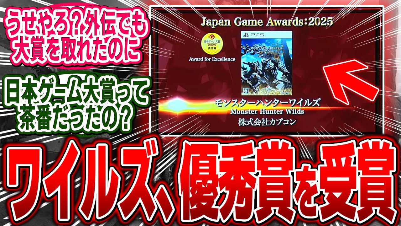 日本ゲーム大賞の「年間作品部門」にて、ワイルズが「優秀賞」を受賞！【モンハン/ワイルズ/反応集】