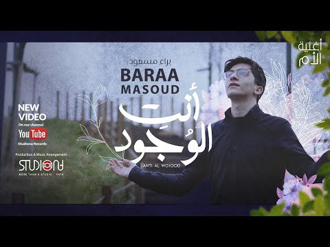 Baraa Masoud - Anti Al Wojood (Mother) | براء مسعود - أنتِ الوجود (الأم)