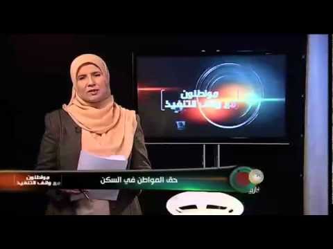 حق المواطن الجزائري في السكن
