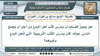 168- هل يجوز تدريس كتب المبتدعة لاستقطاب الناس؟ - صالح الفوزان