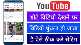 Youtube Me Short Video Dekhne Par Video Dhundla Ho