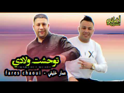 Fares Chaoui ft Ammar khelifi - Twahacht Wladi (2023 )| فارس الشاوي وعمار خليفي - توحشت ولادي