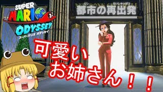 [ゆっくり実況]世界への旅の始まり！！スーパーマリオオデッセイpart11　可愛いお姉さんのクエストをやる！！
