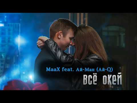 MaaX feat. Ай Ман (Ай-Q) - Всё Окей (Official)