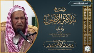 شرح ثلاثة الأصول وأدلتها (٥/٥) للشَّيخ عبدالله الغنيمان image