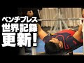 【SBDアスリート】鈴木 佑輔 アジアクラシックベンチプレス選手権!