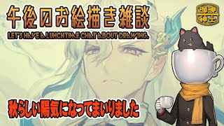 【お絵描き雑談】午後のお絵描き雑談