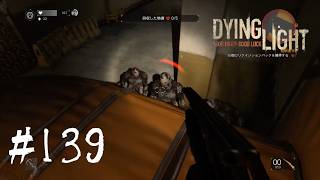 ＃139【Dying Light：悪夢ニューゲームプラス】　ここの隔離区域はヴォラタイルを倒すチャンス