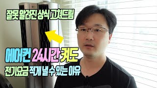 에어컨 전기요금 잘못 알려진 상식 24시간 켜도 전기요금 적게 낼 수 있는 이유
