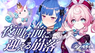 【 崩壊：スターレイル 】遂に後半戦「夜明け前に迎える崩落」足跡を辿るの【 にじさんじ / 西園チグサ 】