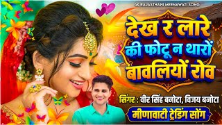 Download lagu Meena Dj Song // देख र लारे की फोटू न थारों बावलियों रोव // वीर सिंह बनोटा - वायरल सोंग mp3 Download lagu Meena Dj Song // देख र लारे की फोटू न थारों बावलियों रोव // वीर सिंह बनोटा - वायरल सोंग mp3