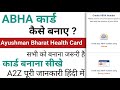 ABHA Card Kaise Banaen | ABHA Card Kaise Banaye Computer Me | Ayushman Bharat Health Card (account)